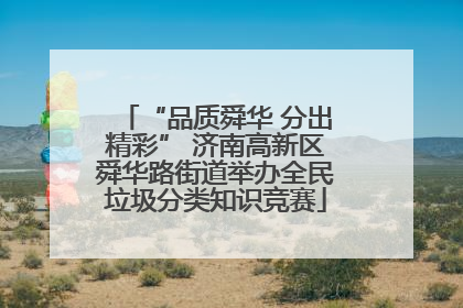“品质舜华 分出精彩” 济南高新区舜华路街道举办全民垃圾分类知识竞赛